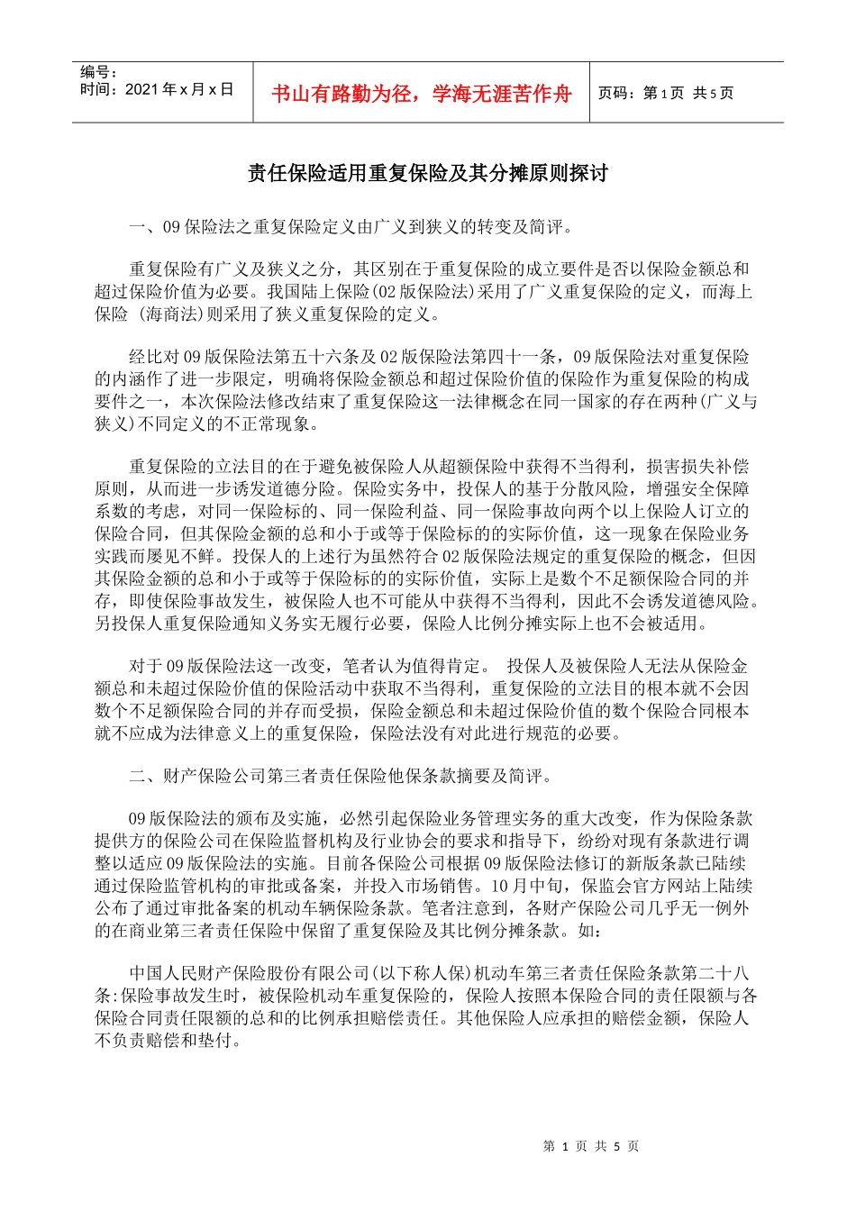 责任保险适用重复保险及其分摊原则探讨_第1页