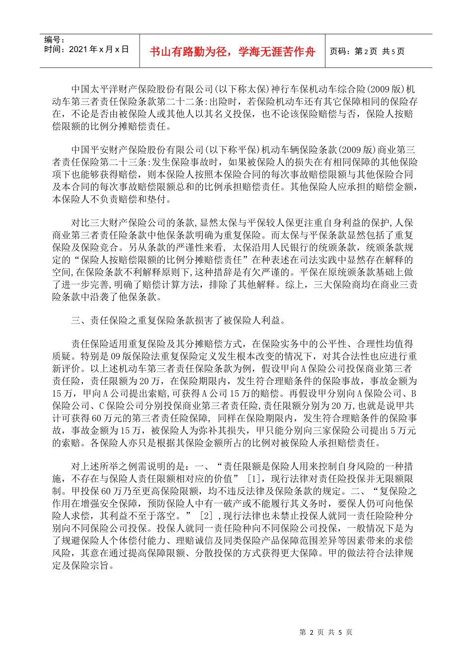 责任保险适用重复保险及其分摊原则探讨_第2页