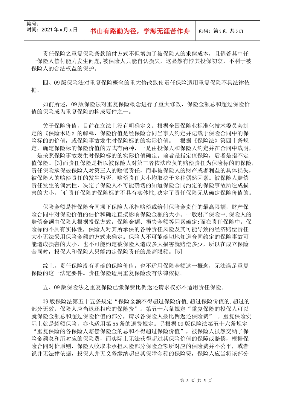 责任保险适用重复保险及其分摊原则探讨_第3页