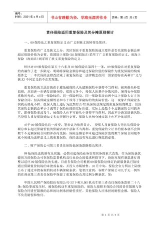 责任保险适用重复保险及其分摊原则探讨