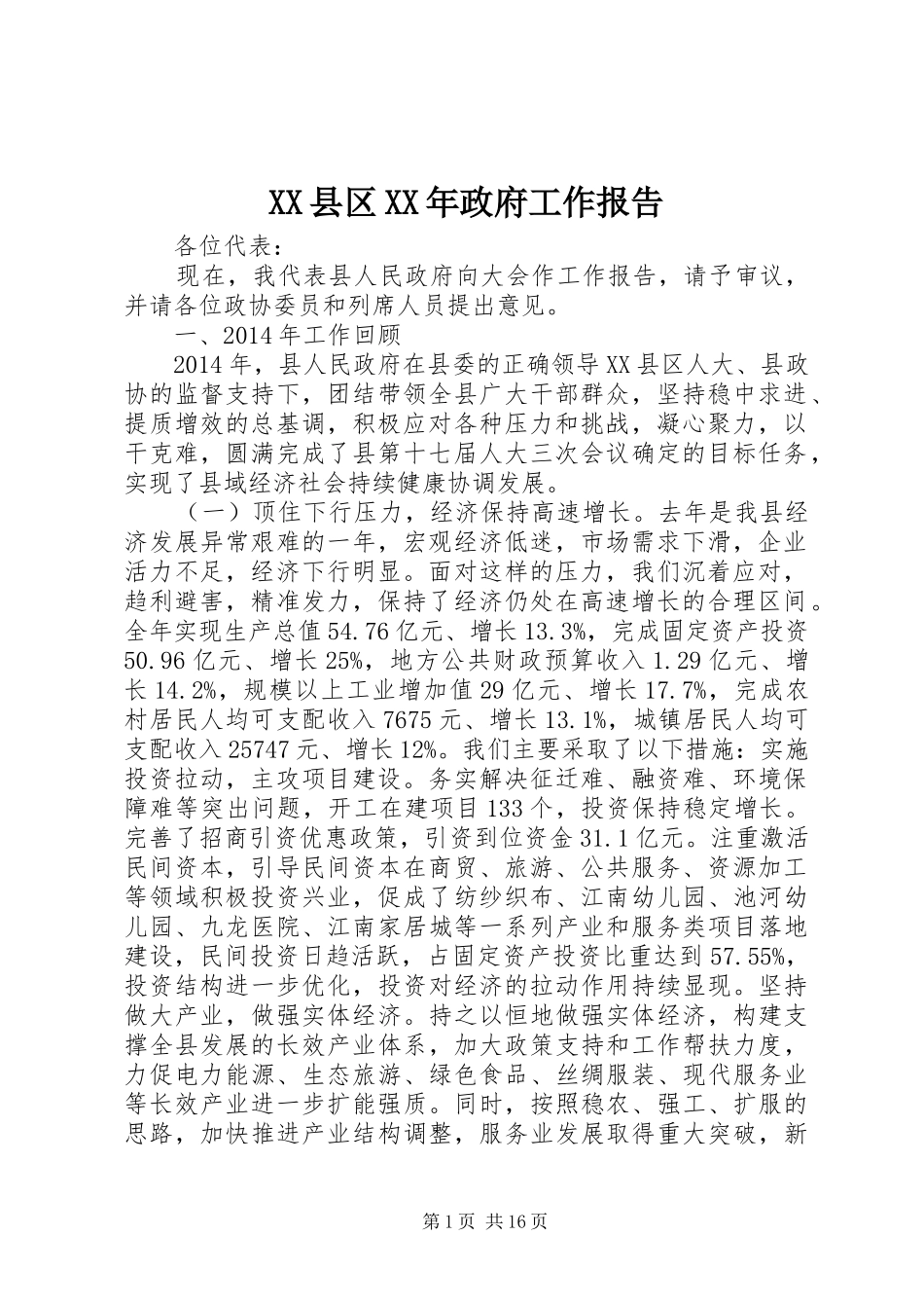 XX县区XX年政府工作报告 (33)_第1页