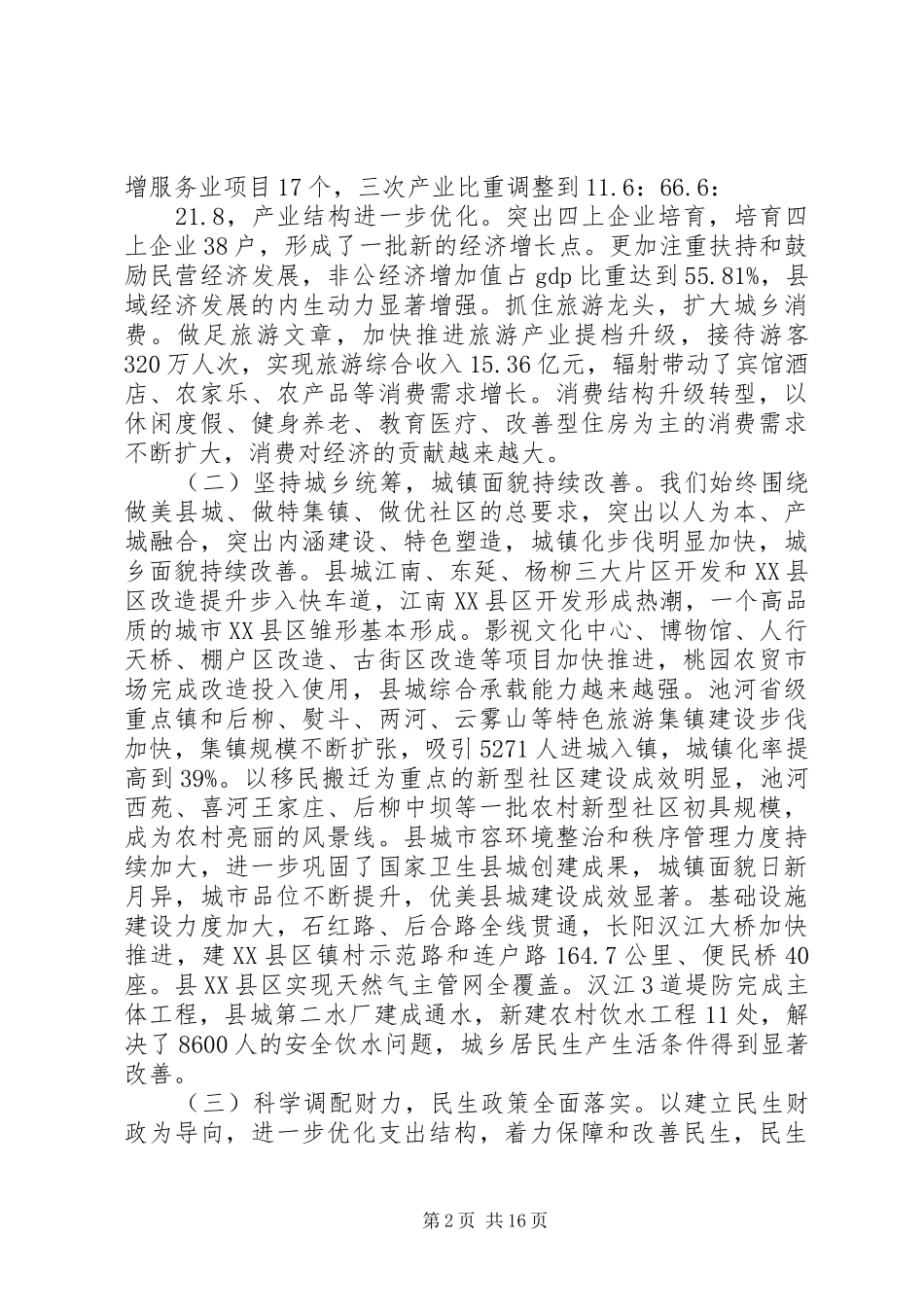 XX县区XX年政府工作报告 (33)_第2页