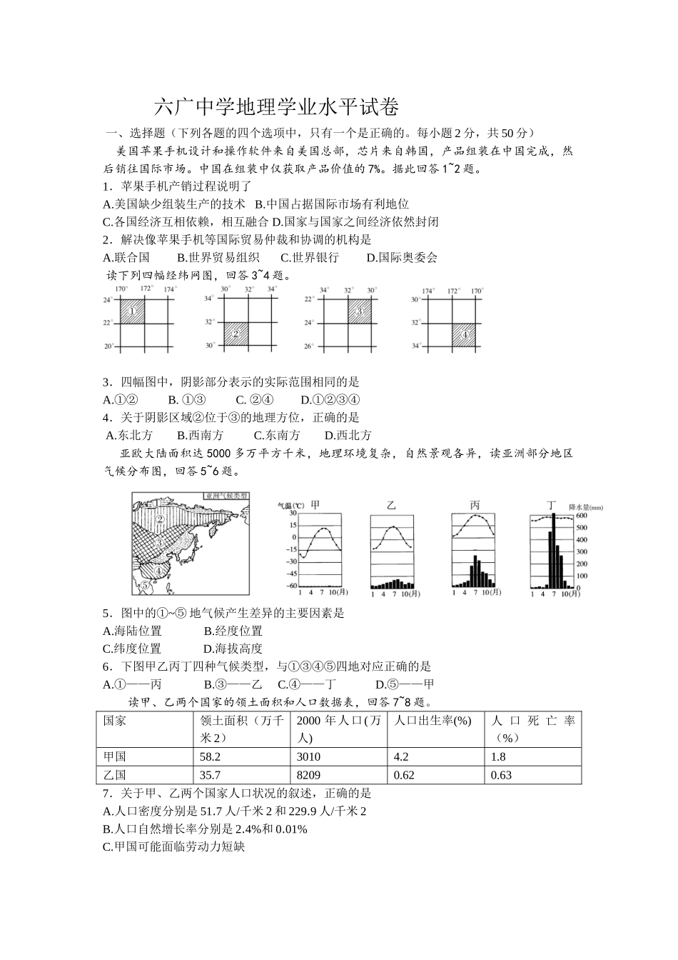 六广中学地理学业水平试卷_第1页