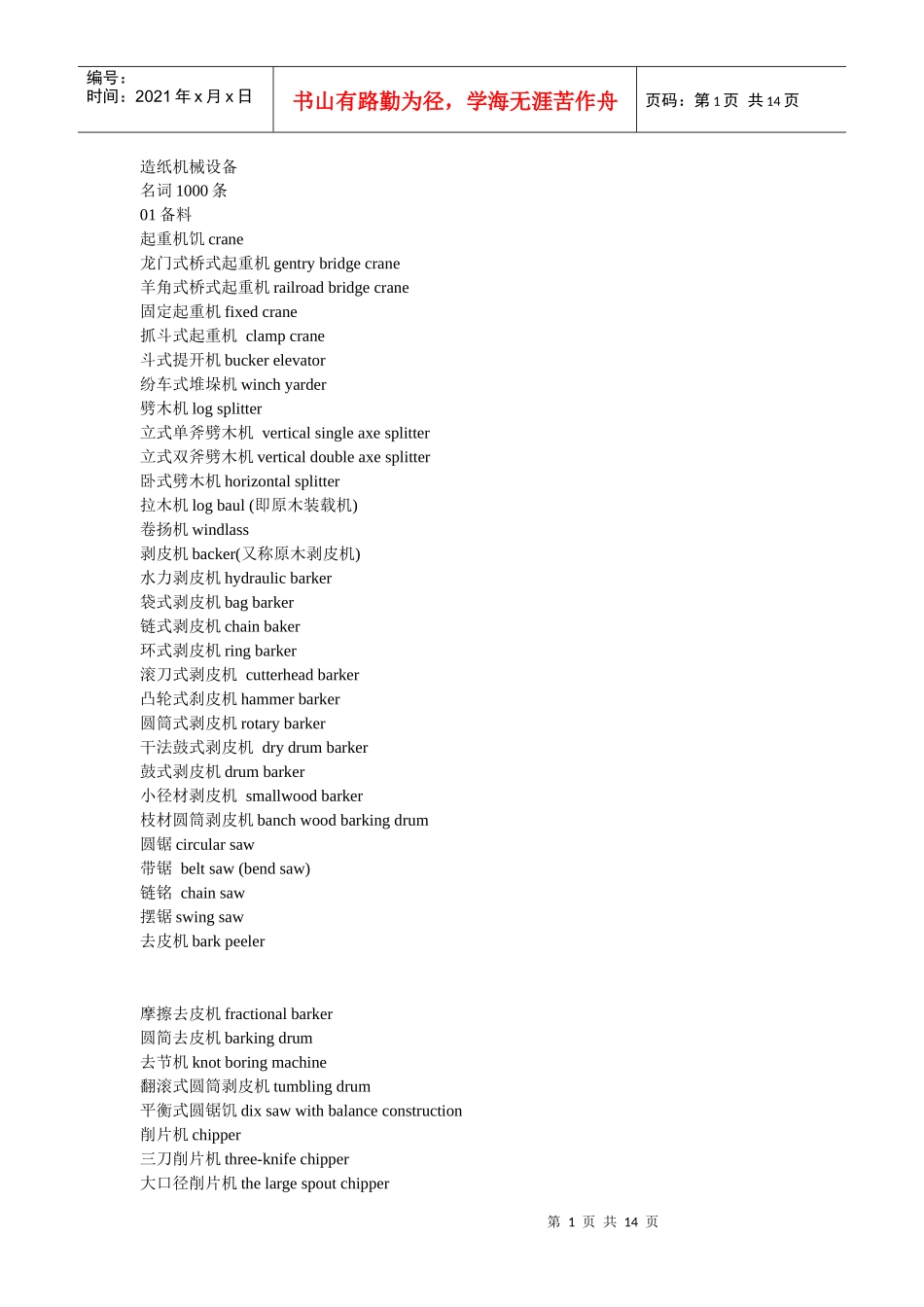造纸机械设备名词中英文对照_第1页