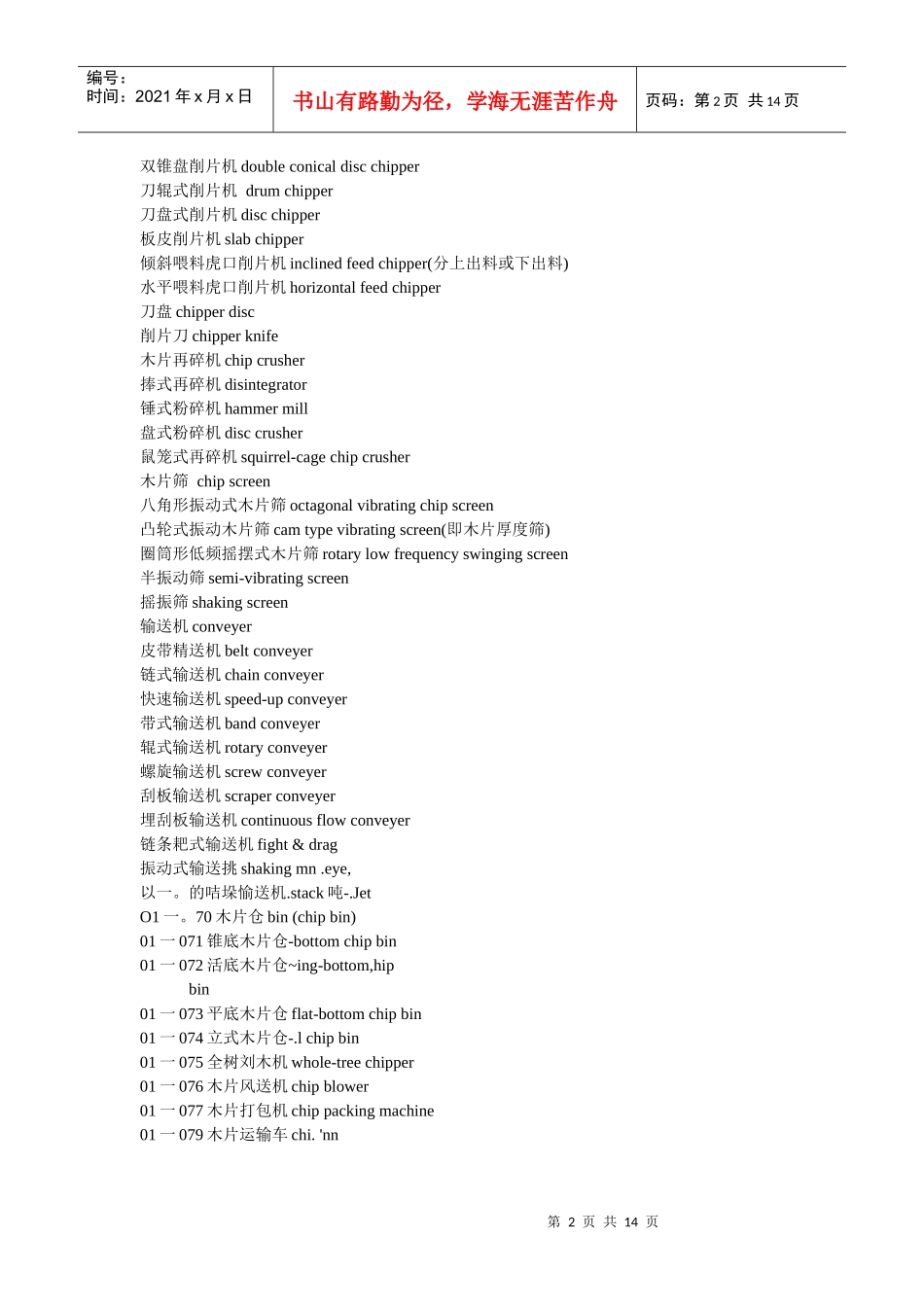 造纸机械设备名词中英文对照_第2页