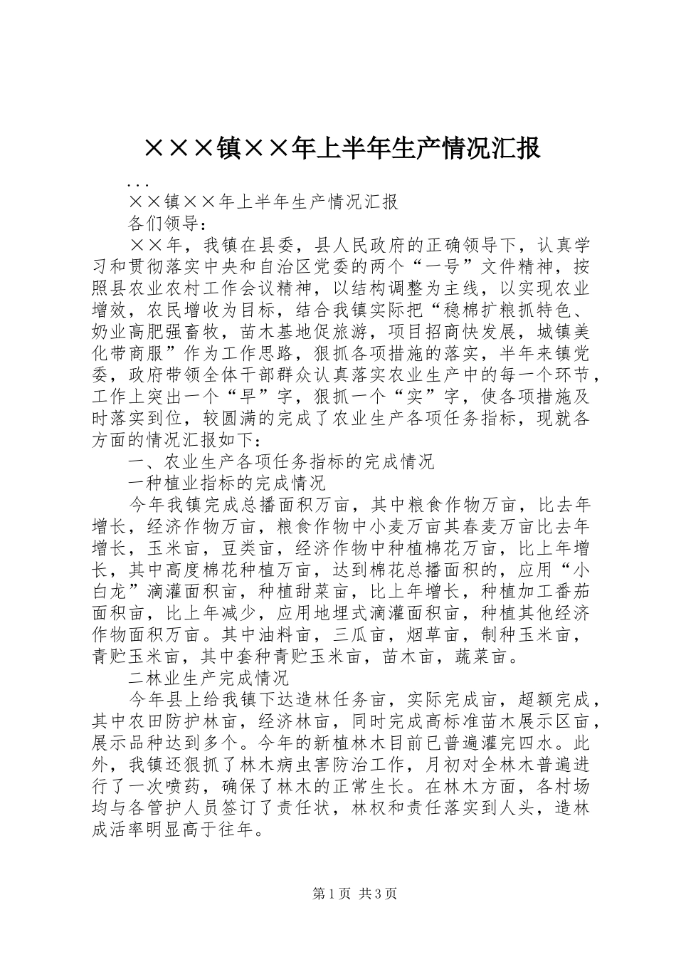 ×××镇××年上半年生产情况汇报_第1页
