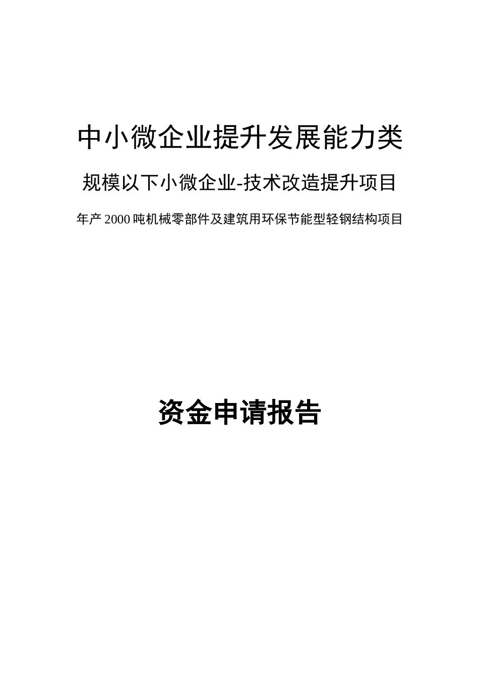 资金申请报告年产XXXX吨机械零部件及建筑用环保节能型_第1页