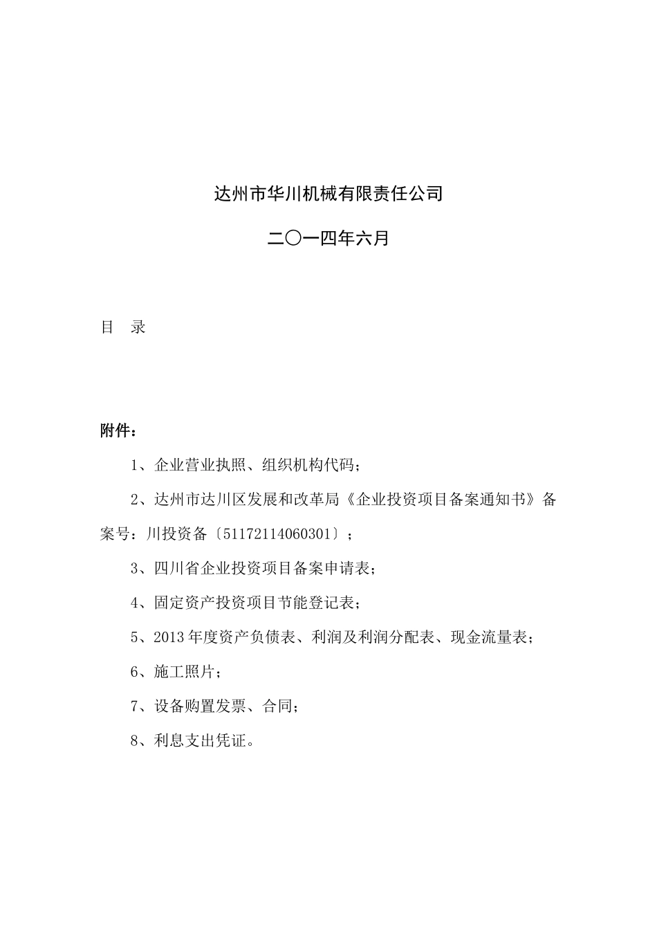 资金申请报告年产XXXX吨机械零部件及建筑用环保节能型_第2页