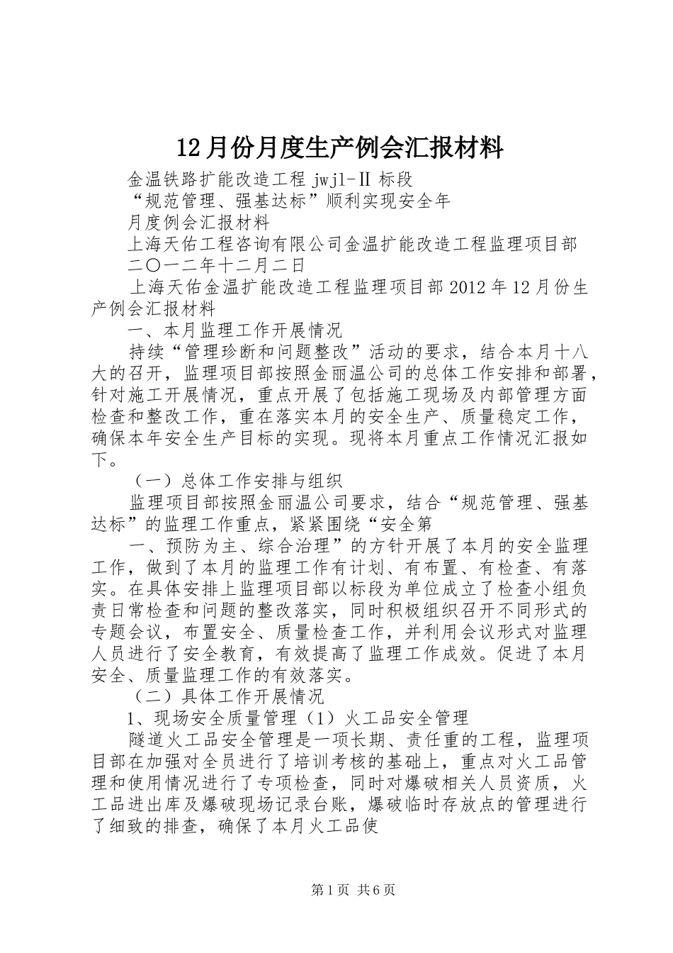 12月份月度生产例会汇报材料_第1页