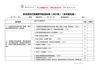贵州省医疗质量督导检查标准(XXXX版)(征求意见稿)