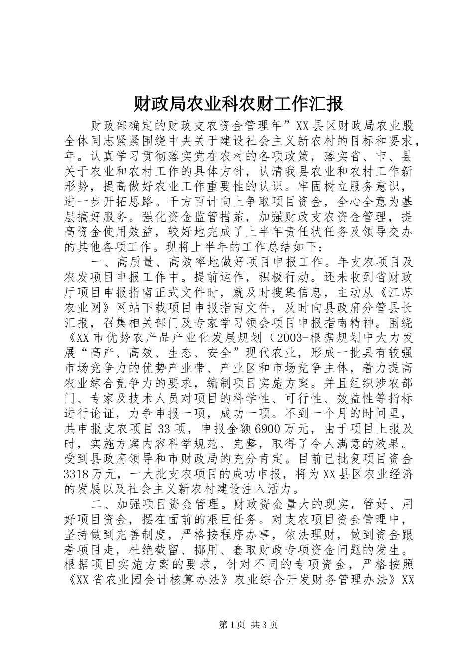 财政局农业科农财工作汇报_第1页