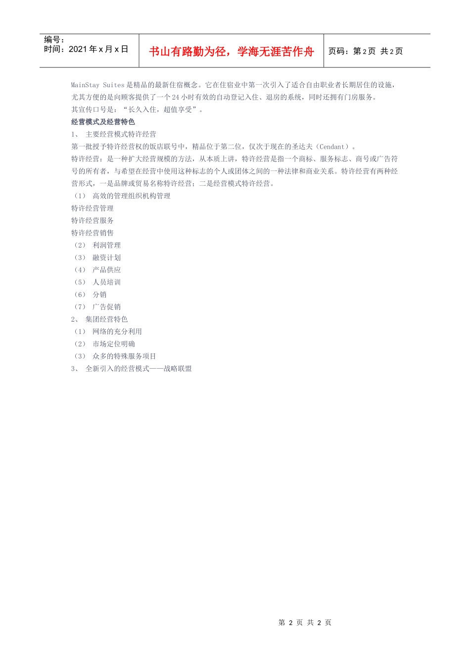 精品国际饭店公司_第2页