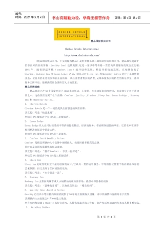 精品国际饭店公司