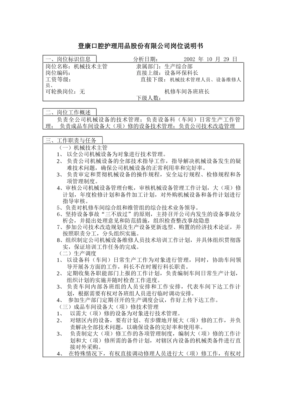 登康口腔护理用品股份有限公司机械技术主管岗位说明书_第1页
