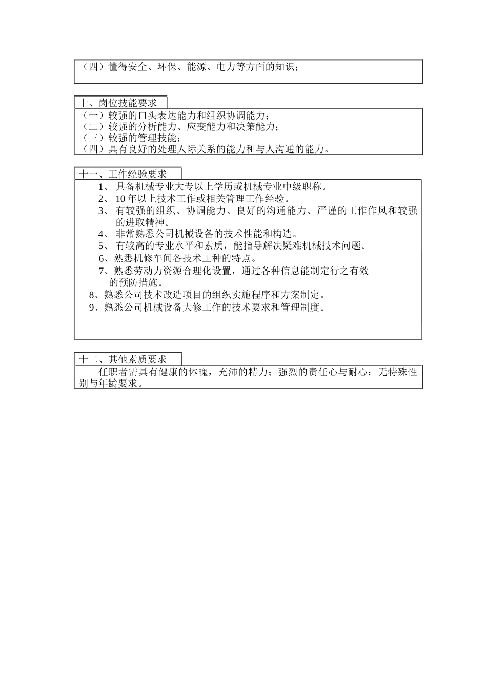 登康口腔护理用品股份有限公司机械技术主管岗位说明书_第3页
