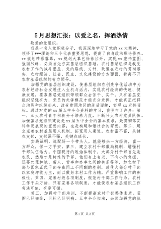 5月思想汇报：以爱之名，挥洒热情