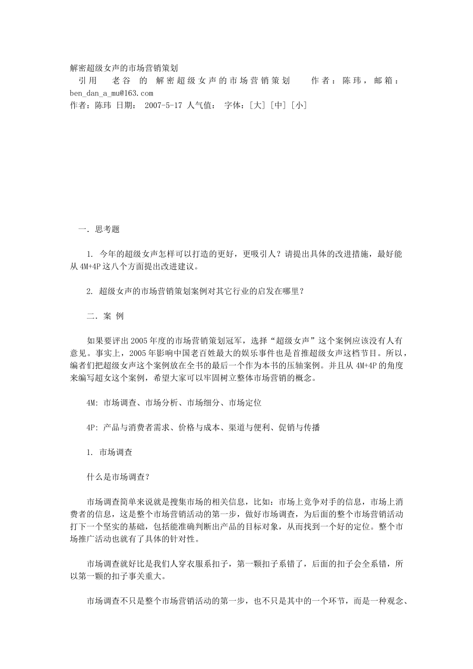 解密超级女声的市场营销策划_第1页