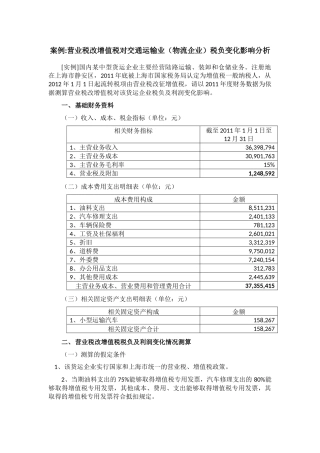 交通运输业营业税改增值税案例