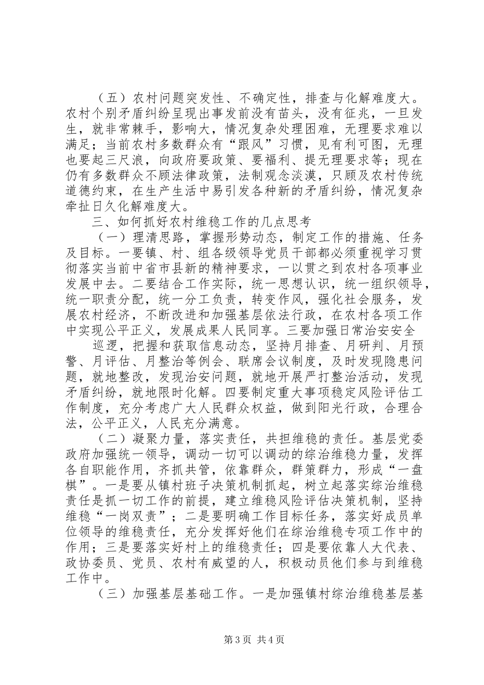 柏林镇维护稳定工作调研报告_第3页