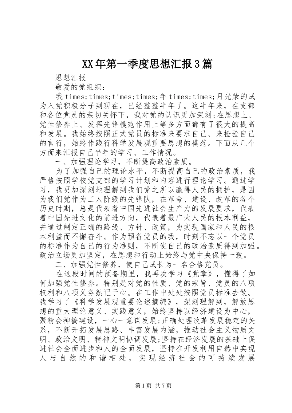 XX年第一季度思想汇报3篇_第1页