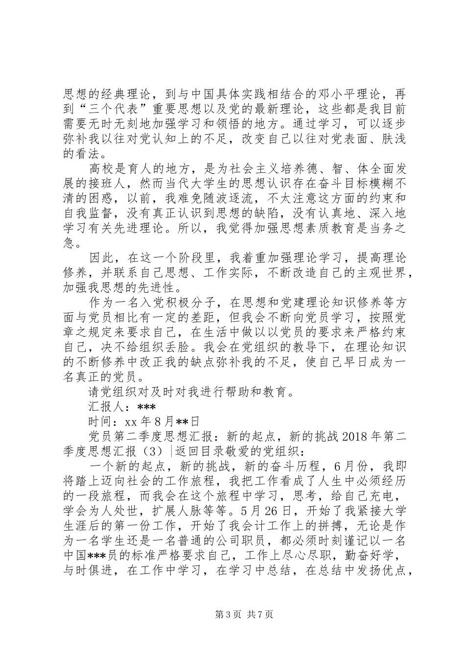 XX年第一季度思想汇报3篇_第3页
