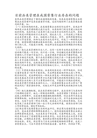 目前品类管理在我国零售行业存在的问题