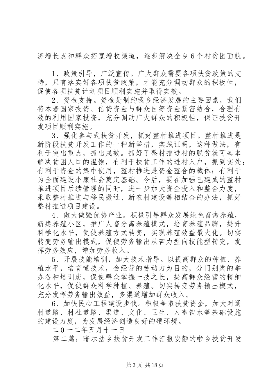 暗示法乡扶贫开发工作汇报_第3页