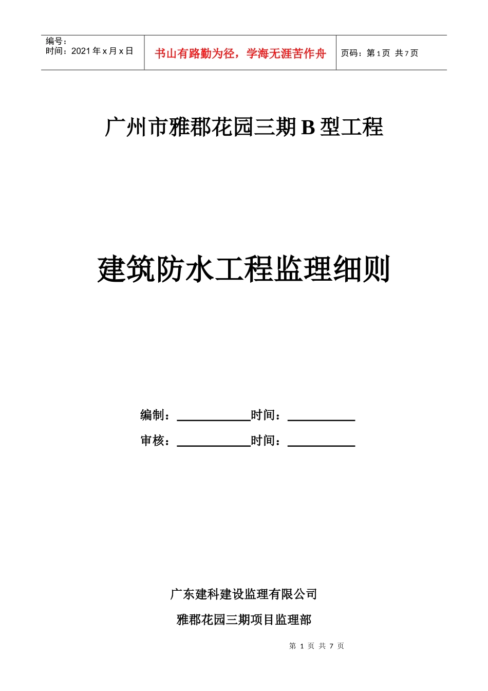 防水工程监理细则_第1页