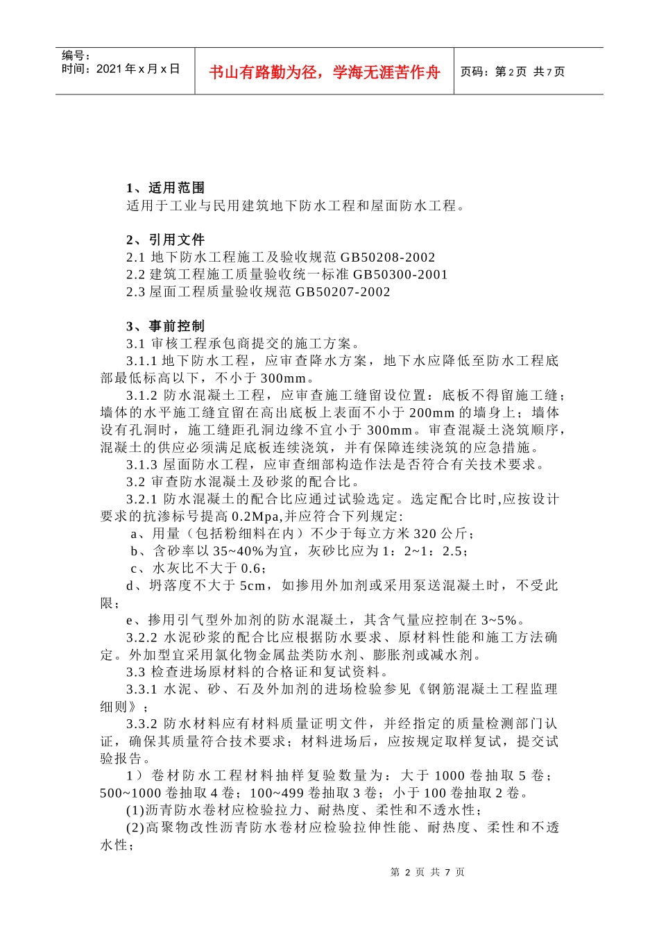 防水工程监理细则_第2页
