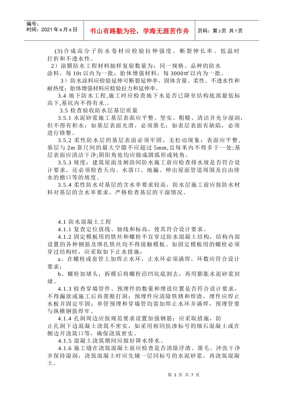 防水工程监理细则_第3页