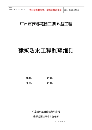 防水工程监理细则