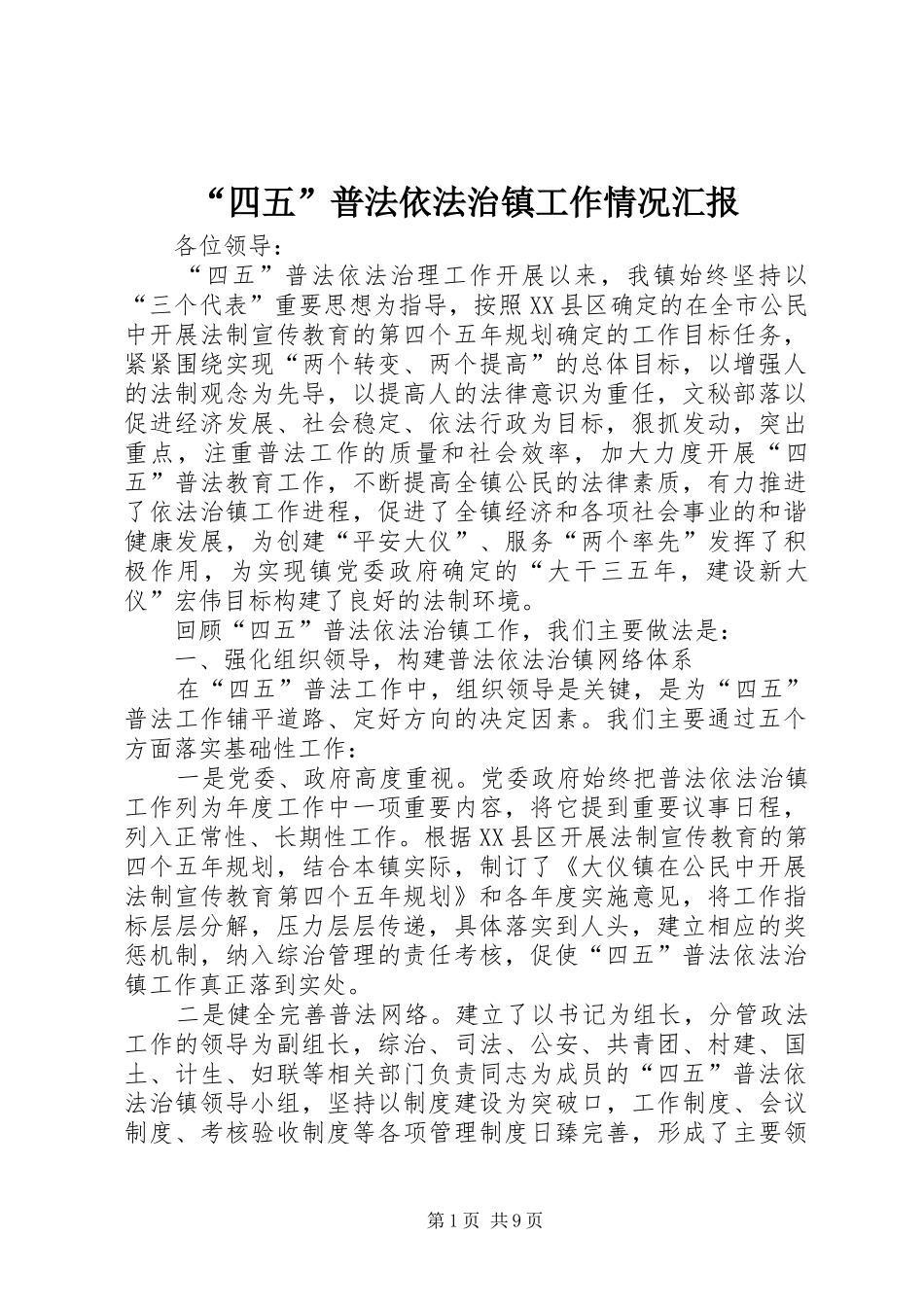 “四五”普法依法治镇工作情况汇报_第1页