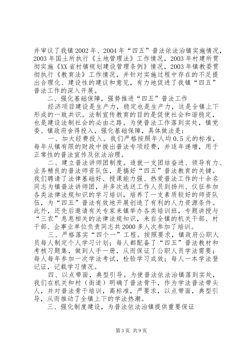 “四五”普法依法治镇工作情况汇报_第3页