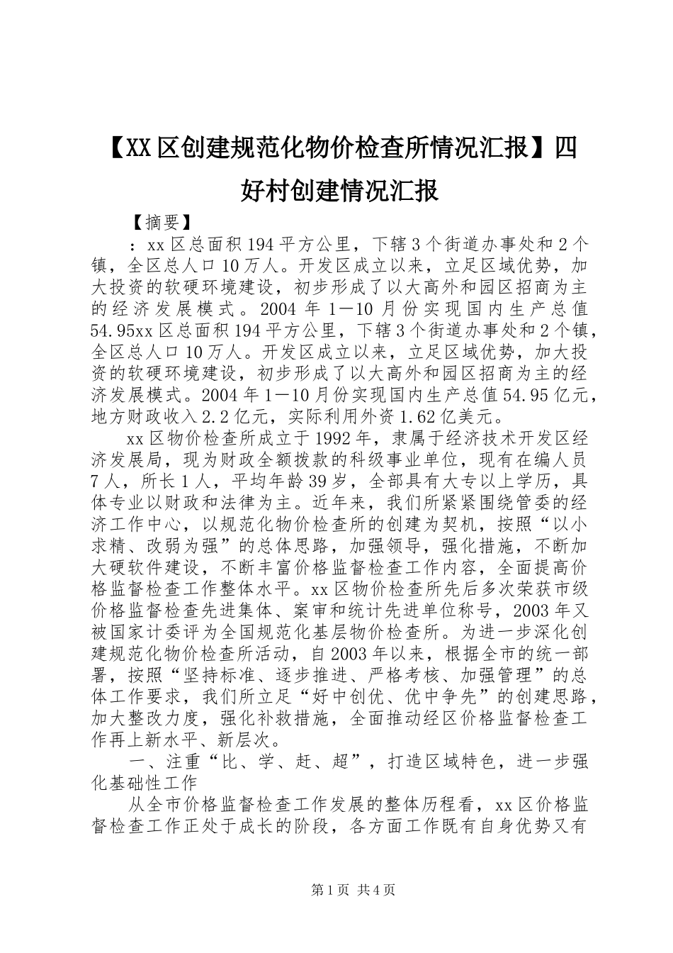【XX区创建规范化物价检查所情况汇报】四好村创建情况汇报_第1页