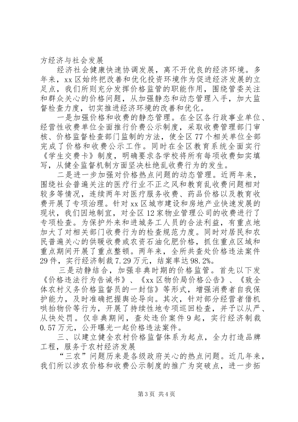 【XX区创建规范化物价检查所情况汇报】四好村创建情况汇报_第3页