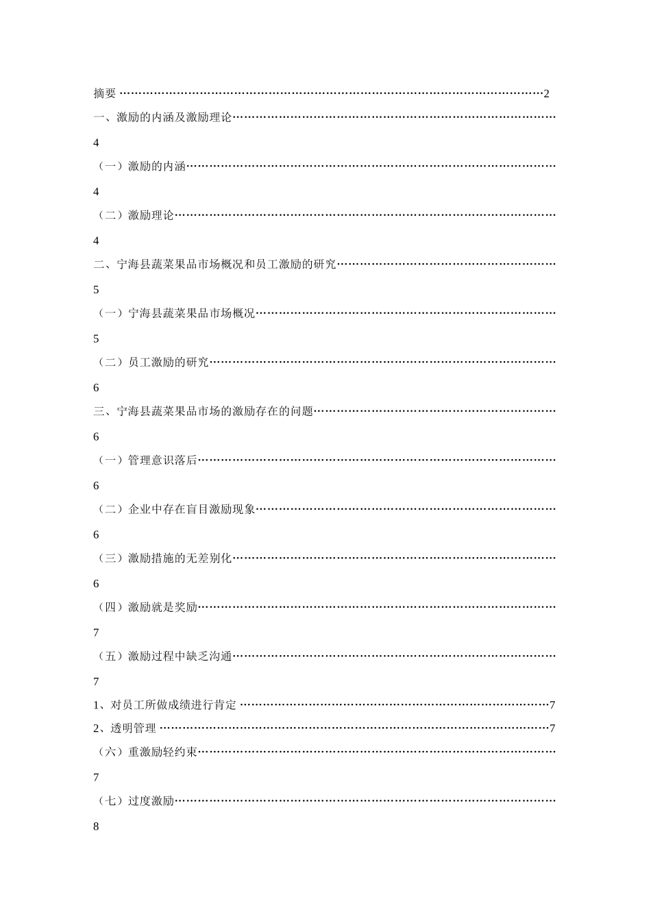 宁海县蔬菜果品市场管理中的激励问题研究_第2页