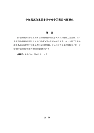 宁海县蔬菜果品市场管理中的激励问题研究