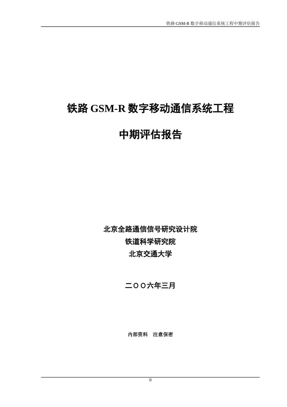 铁路GSM-R数字移动通信系统工程中期评估报告_第1页