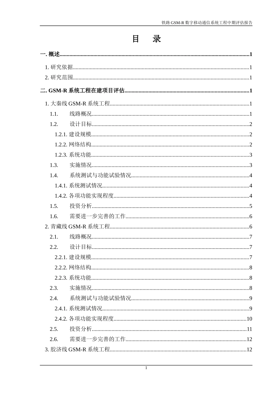铁路GSM-R数字移动通信系统工程中期评估报告_第2页