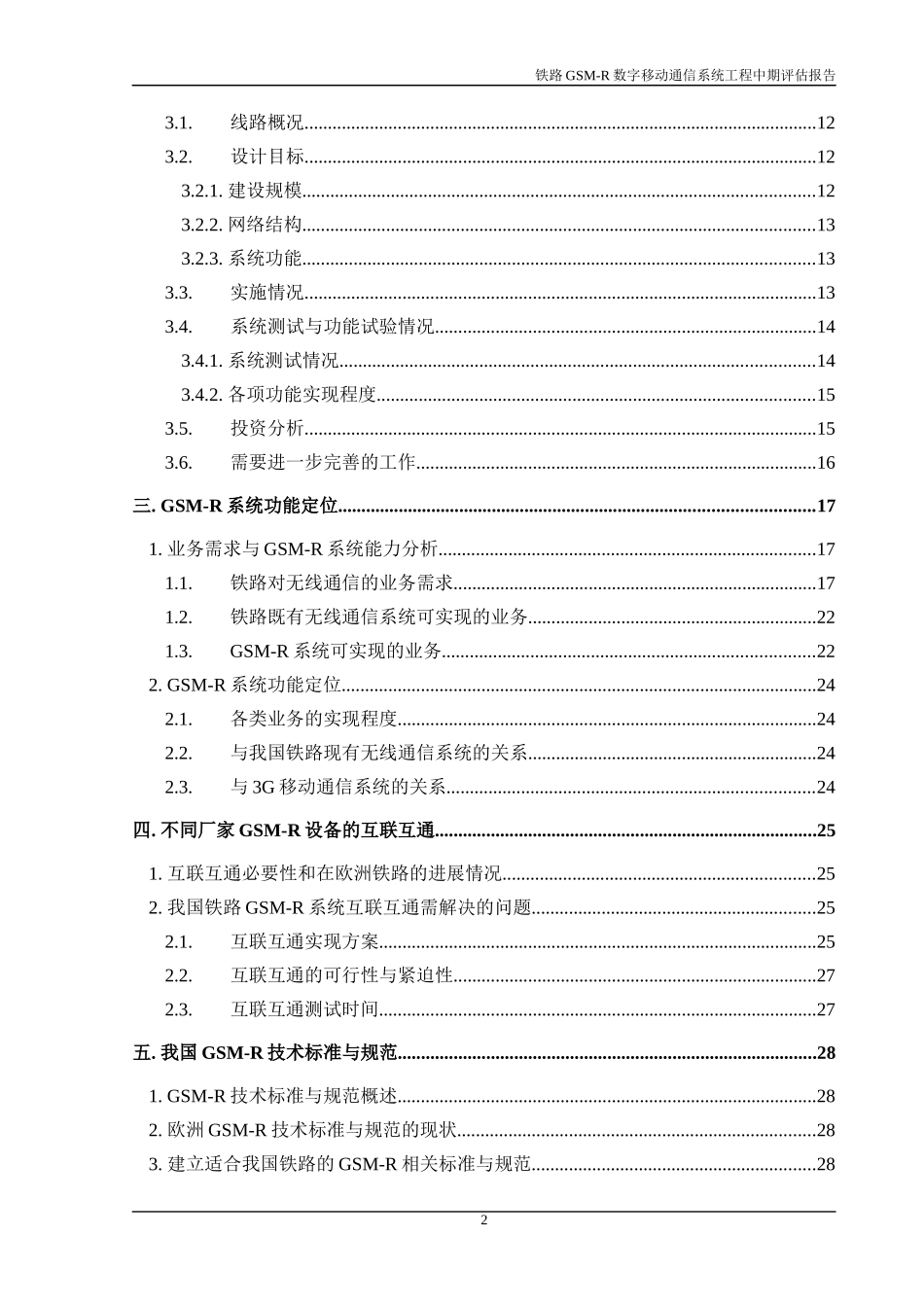 铁路GSM-R数字移动通信系统工程中期评估报告_第3页