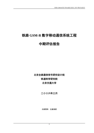铁路GSM-R数字移动通信系统工程中期评估报告