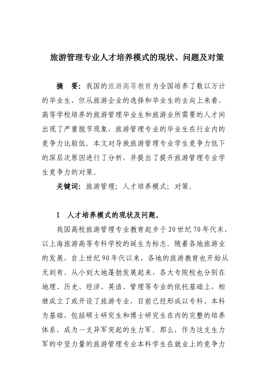 旅游管理专业人才培养模式的现状、问题及对策_第1页