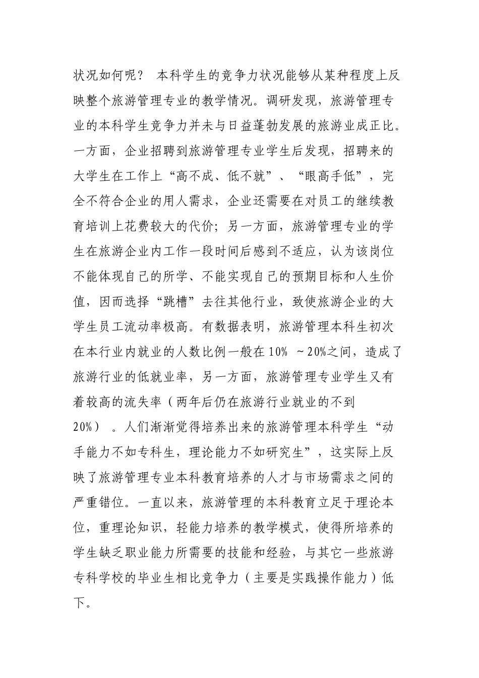 旅游管理专业人才培养模式的现状、问题及对策_第2页