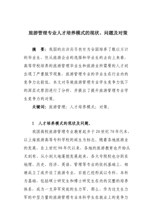 旅游管理专业人才培养模式的现状、问题及对策