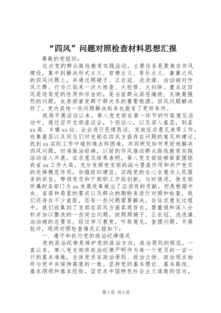 “四风”问题对照检查材料思想汇报