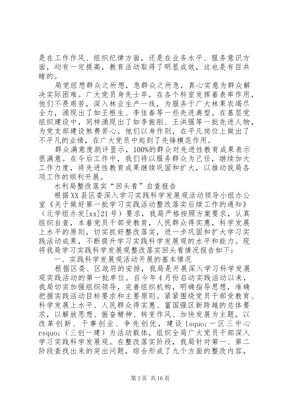 “回头看”自查报告范文4篇_第3页