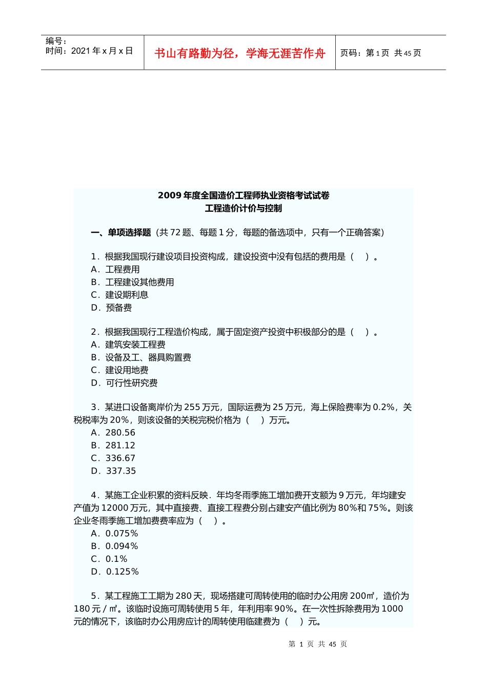 造价工程师工程造价计价与控制考试_第1页