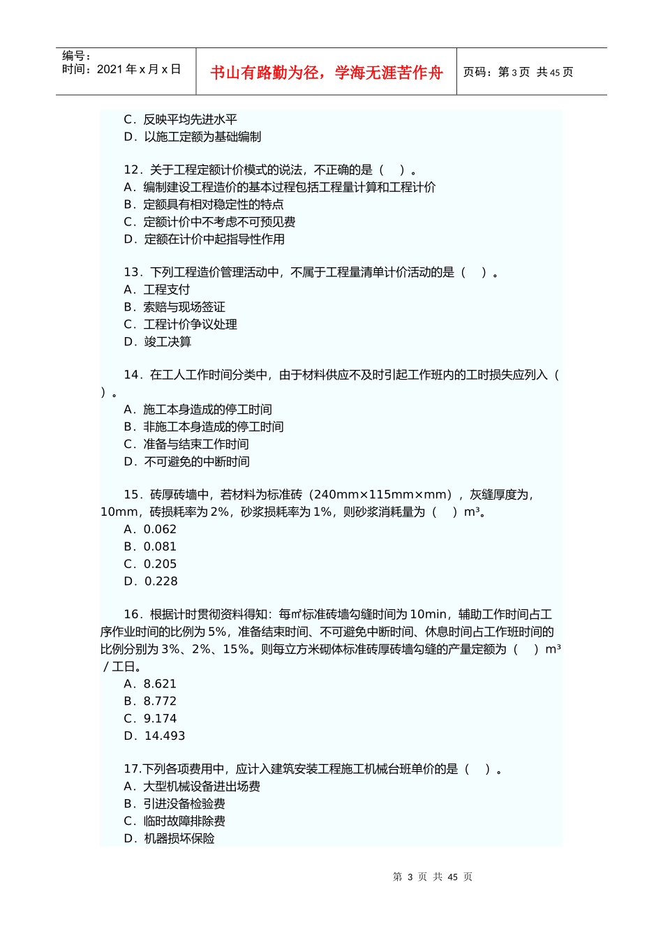 造价工程师工程造价计价与控制考试_第3页