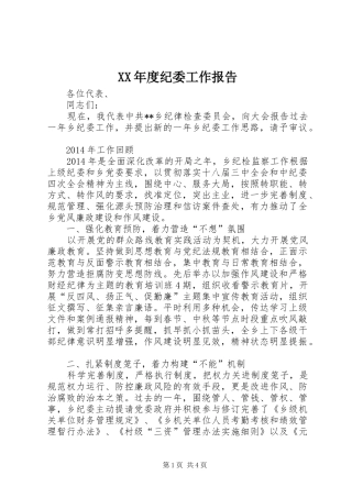 XX年度纪委工作报告