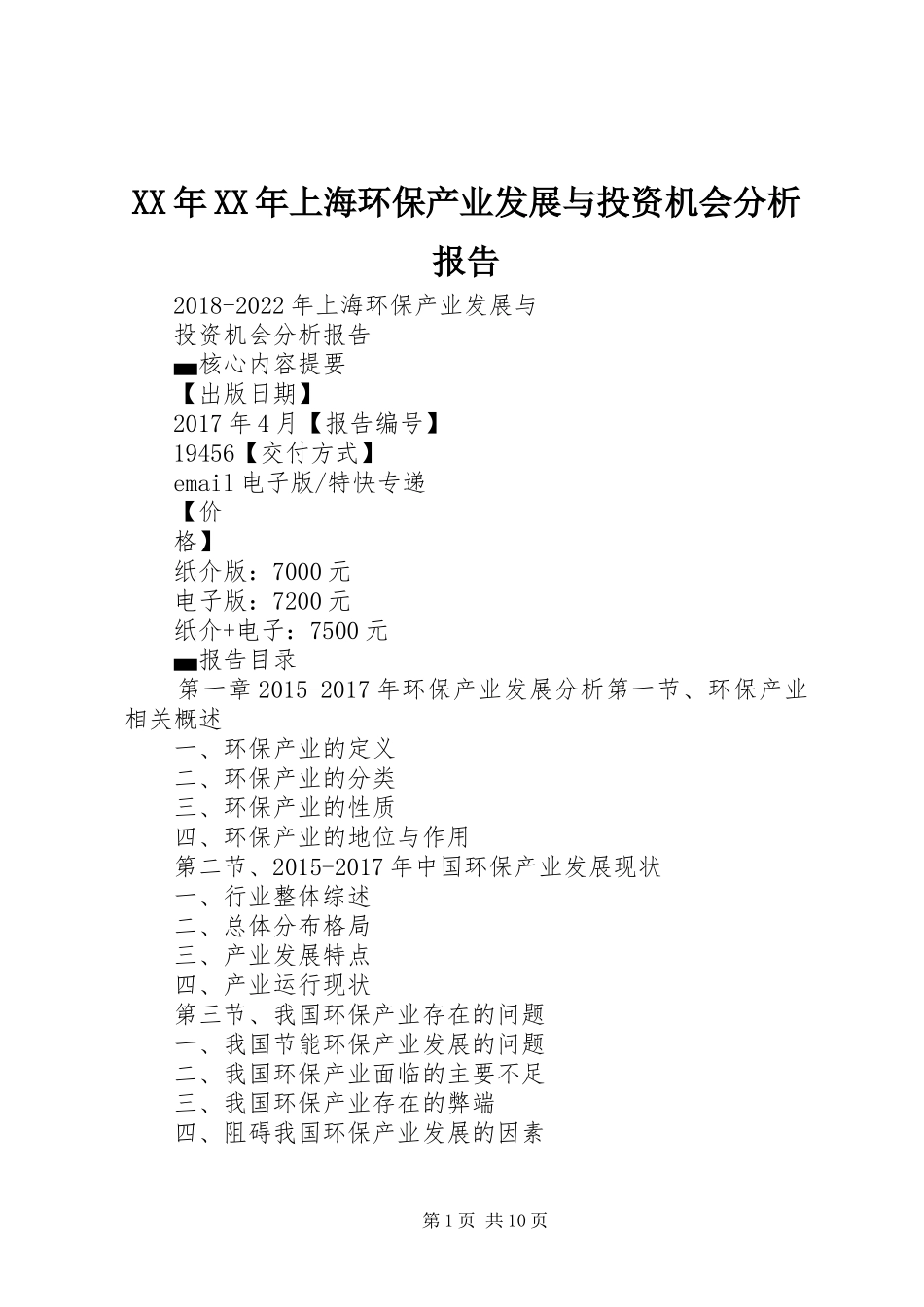 XX年XX年上海环保产业发展与投资机会分析报告_第1页